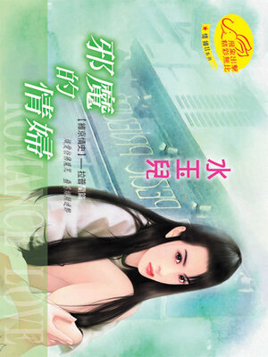 cover image of 邪魔的情婦